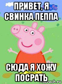 привет, я свинка пеппа сюда я хожу посрать, Мем  Peppa