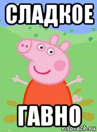 сладкое гавно, Мем  Peppa