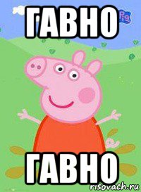 гавно гавно, Мем  Peppa