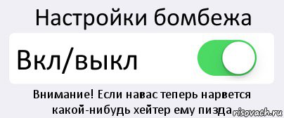 Настройки бомбежа Вкл/выкл Внимание! Если навас теперь нарвется какой-нибудь хейтер ему пизда, Комикс Переключатель