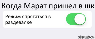 Когда Марат пришел в шк Режим спрятаться в раздевалке , Комикс Переключатель