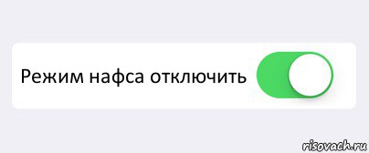  Режим нафса отключить , Комикс Переключатель