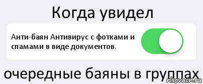 Когда увидел Анти-баян Антивирус с фотками и спамами в виде документов. очередные баяны в группах, Комикс Переключатель