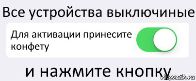 Все устройства выключиные Для активации принесите конфету и нажмите кнопку, Комикс Переключатель