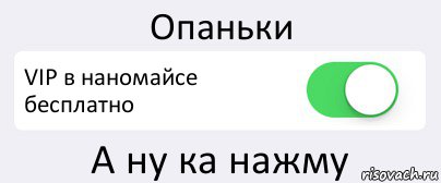 Опаньки VIP в наномайсе бесплатно А ну ка нажму, Комикс Переключатель