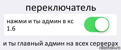 переключатель нажми и ты админ в кс 1.6 и ты главный админ на всех серверах, Комикс Переключатель