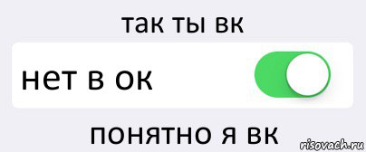 так ты вк нет в ок понятно я вк, Комикс Переключатель