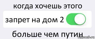 когда хочешь этого запрет на дом 2 больше чем путин, Комикс Переключатель