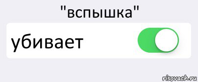 "вспышка" убивает , Комикс Переключатель