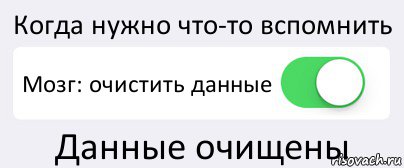 Когда нужно что-то вспомнить Мозг: очистить данные Данные очищены, Комикс Переключатель