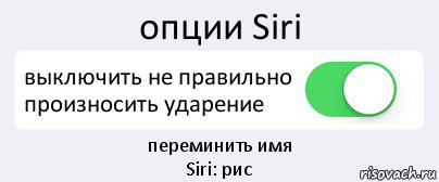 опции Siri выключить не правильно произносить ударение переминить имя
Siri: рис, Комикс Переключатель