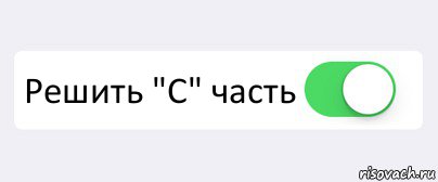  Решить "С" часть , Комикс Переключатель