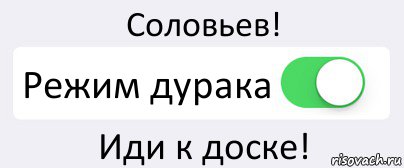 Соловьев! Режим дурака Иди к доске!, Комикс Переключатель