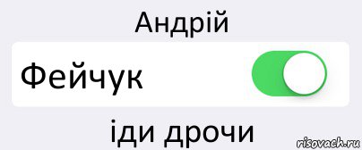 Андрій Фейчук іди дрочи, Комикс Переключатель