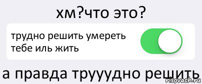 хм?что это? трудно решить умереть тебе иль жить а правда трууудно решить, Комикс Переключатель