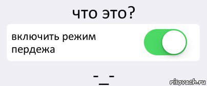 что это? включить режим пердежа -_-, Комикс Переключатель