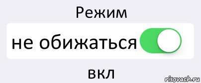 Режим не обижаться вкл, Комикс Переключатель