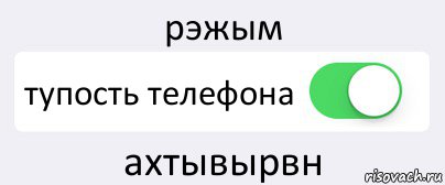 рэжым тупость телефона ахтывырвн, Комикс Переключатель