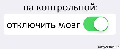 на контрольной: отключить мозг , Комикс Переключатель