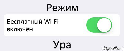 Режим Бесплатный Wi-Fi включён Ура, Комикс Переключатель