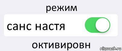 режим санс настя октивировн, Комикс Переключатель