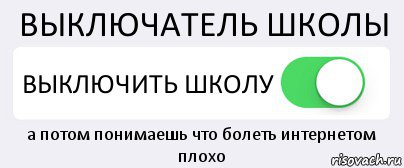 ВЫКЛЮЧАТЕЛЬ ШКОЛЫ ВЫКЛЮЧИТЬ ШКОЛУ а потом понимаешь что болеть интернетом плохо, Комикс Переключатель