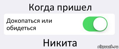 Когда пришел Докопаться или обидеться Никита, Комикс Переключатель