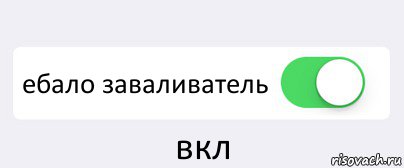  ебало заваливатель вкл, Комикс Переключатель