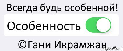 Всегда будь особенной! Особенность ©Гани Икрамжан, Комикс Переключатель