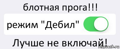 блотная прога!!! режим "Дебил" Лучше не включай!, Комикс Переключатель