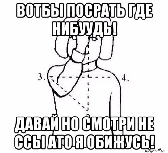 вотбы посрать где нибуудь! давай но смотри не ссы ато я обижусь!, Мем  Перекреститься