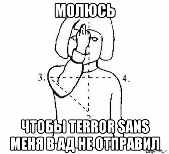 молюсь чтобы terror sans меня в ад не отправил, Мем  Перекреститься