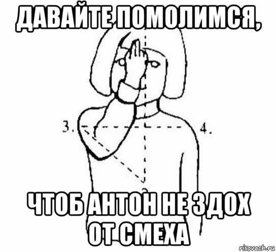 давайте помолимся, чтоб антон не здох от смеха, Мем  Перекреститься