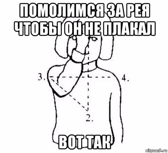 помолимся за рея чтобы он не плакал вот так, Мем  Перекреститься