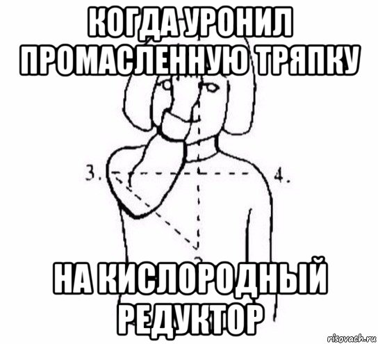 когда уронил промасленную тряпку на кислородный редуктор, Мем  Перекреститься