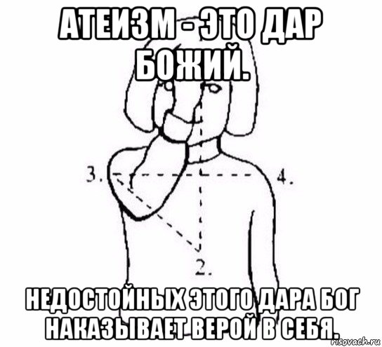 атеизм - это дар божий. недостойных этого дара бог наказывает верой в себя., Мем  Перекреститься