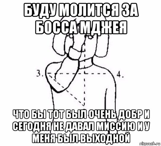 буду молится за босса мджея что бы тот был очень добр и сегодня не давал миссию и у меня был выходной, Мем  Перекреститься