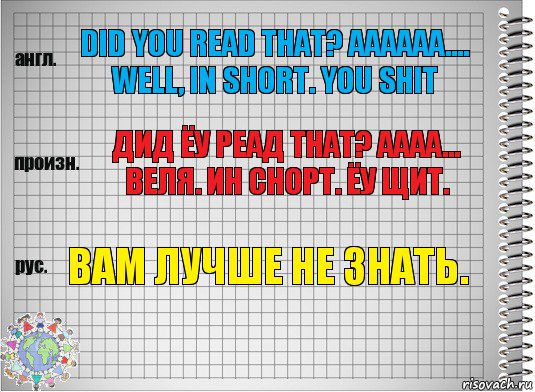 did you read that? aaaaaa.... well, in short. you shit дид ёу реад тнат? аааа... веля. ин снорт. ёу щит. Вам лучше не знать., Комикс  Перевод с английского