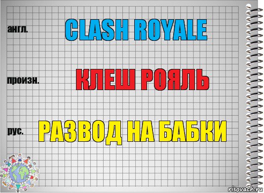 clash royale клеш рояль развод на бабки, Комикс  Перевод с английского