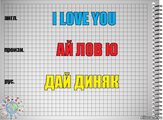 I love you Ай лов ю Дай диняк