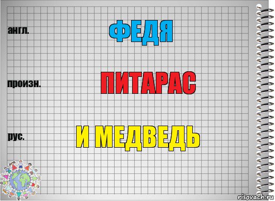 Федя Питарас и медведь