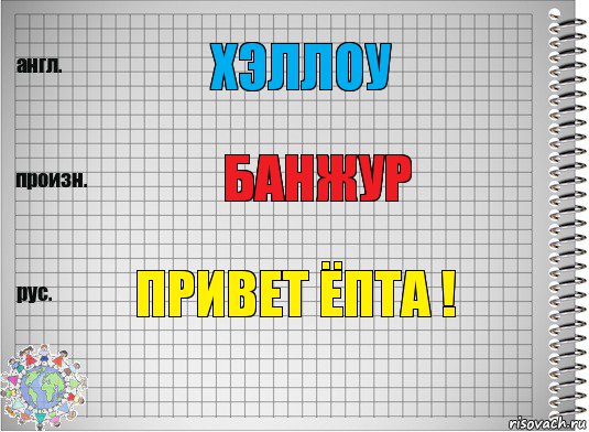 хэллоу банжур привет ёпта !, Комикс  Перевод с английского