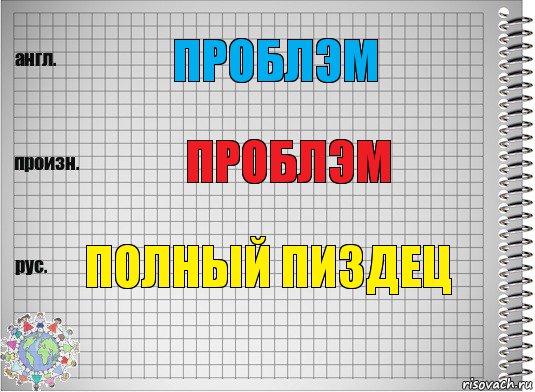 Проблэм Проблэм Полный пиздец, Комикс  Перевод с английского