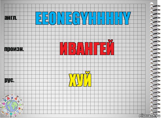 EeOneGyhhhhy Ивангей Хуй, Комикс  Перевод с английского