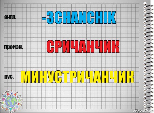 -3chanchik Сричанчик минустричанчик