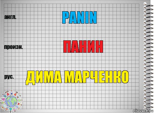 Panin панин дима марченко, Комикс  Перевод с английского