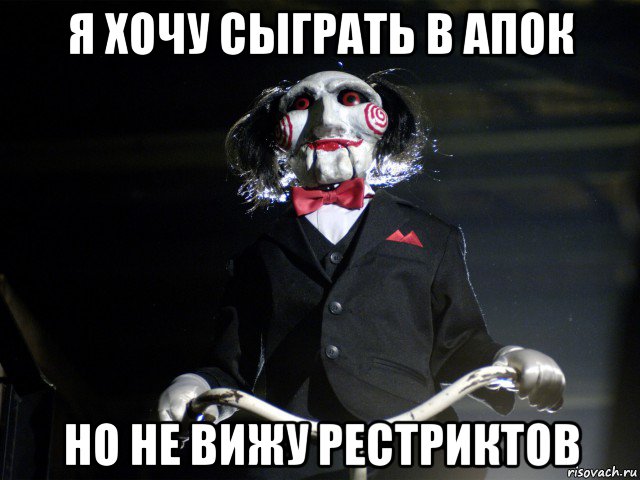 я хочу сыграть в апок но не вижу рестриктов