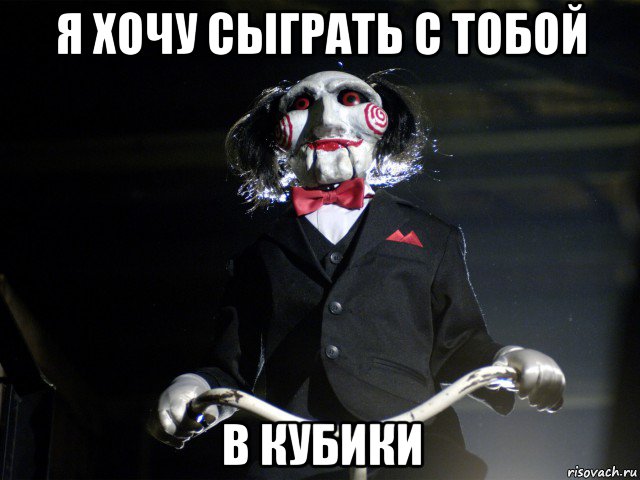 я хочу сыграть с тобой в кубики