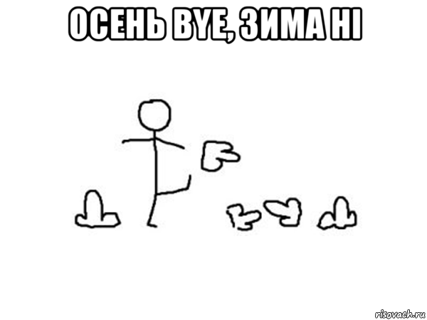 ocень bye, зима hi 