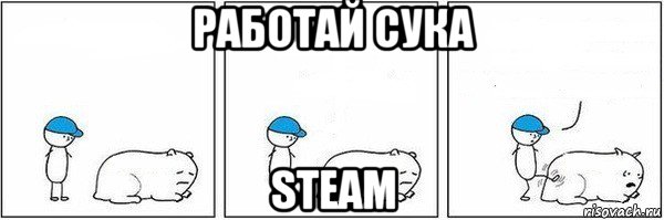 работай сука steam